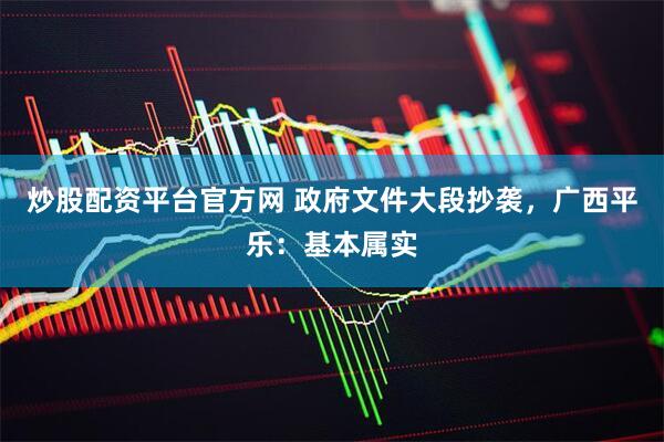 炒股配资平台官方网 政府文件大段抄袭，广西平乐：基本属实