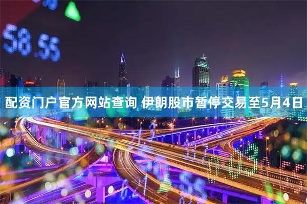 配资门户官方网站查询 伊朗股市暂停交易至5月4日